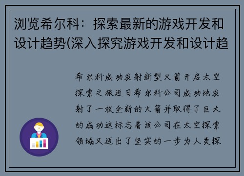浏览希尔科：探索最新的游戏开发和设计趋势(深入探究游戏开发和设计趋势——希尔科的最新研究分析)