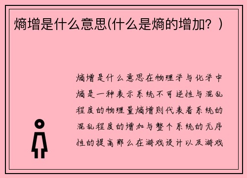 熵增是什么意思(什么是熵的增加？)
