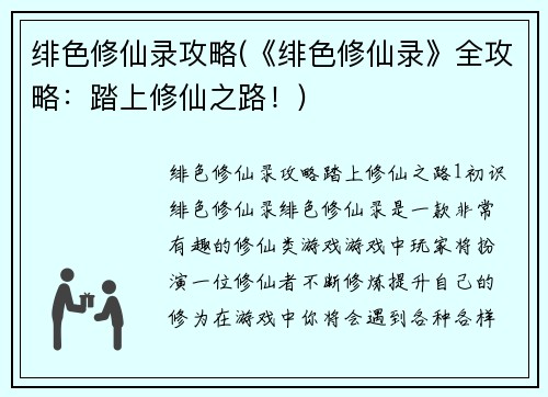 绯色修仙录攻略(《绯色修仙录》全攻略：踏上修仙之路！)