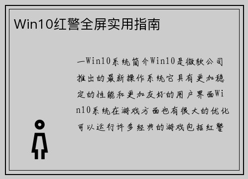 Win10红警全屏实用指南