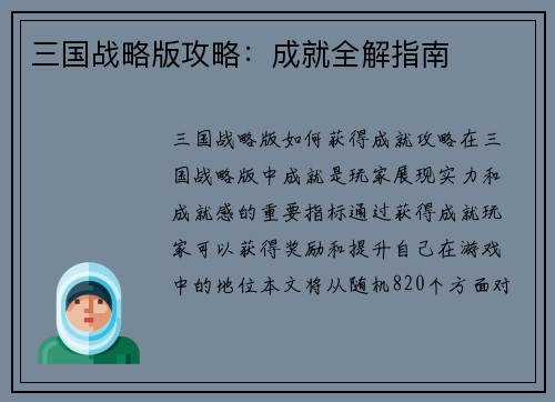 三国战略版攻略：成就全解指南