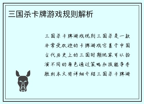 三国杀卡牌游戏规则解析