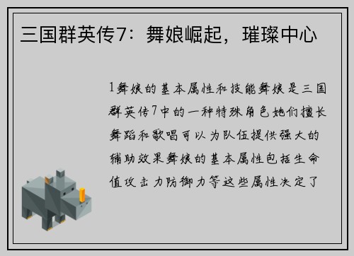 三国群英传7：舞娘崛起，璀璨中心